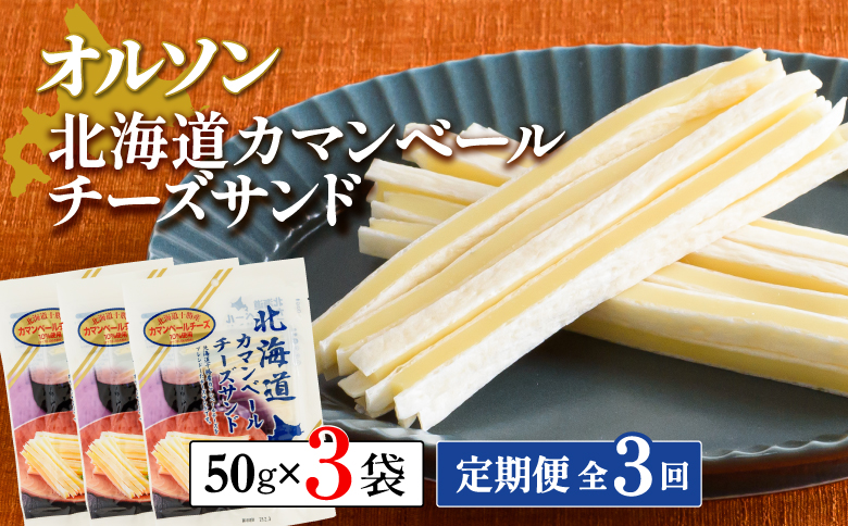 【定期便：全3回】北海道カマンベールチーズサンド 50g×3袋【040081】