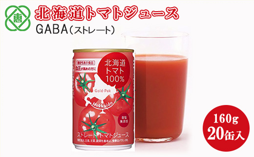 北海道トマトジュースストレートGABA 160g 20缶