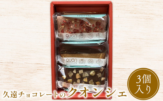 久遠チョコレートのクオンシェ3個入り【660004】