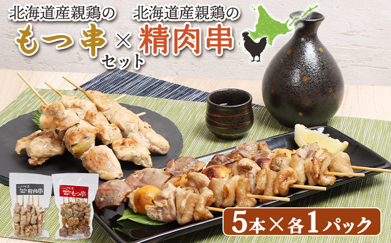 北海道産親鶏のもつ串(5本入り1パック)×北海道産親鶏の精肉串(5本入り1パック)セット[810009]