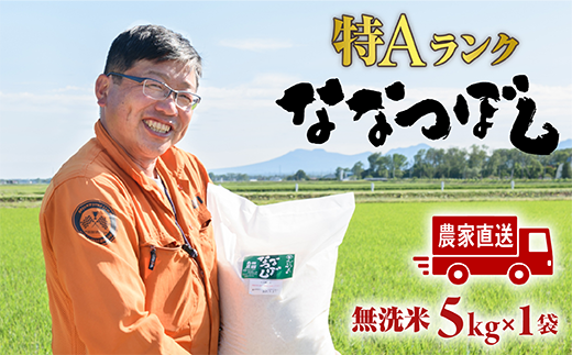 [無洗米]北海道恵庭産 たつや自慢の米 ななつぼし5kg[350002]