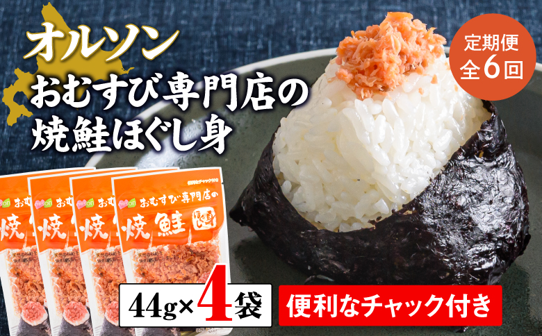 【定期便：全6回】オルソンおむすび専門店の焼鮭ほぐし身44ｇ×4袋【040018】