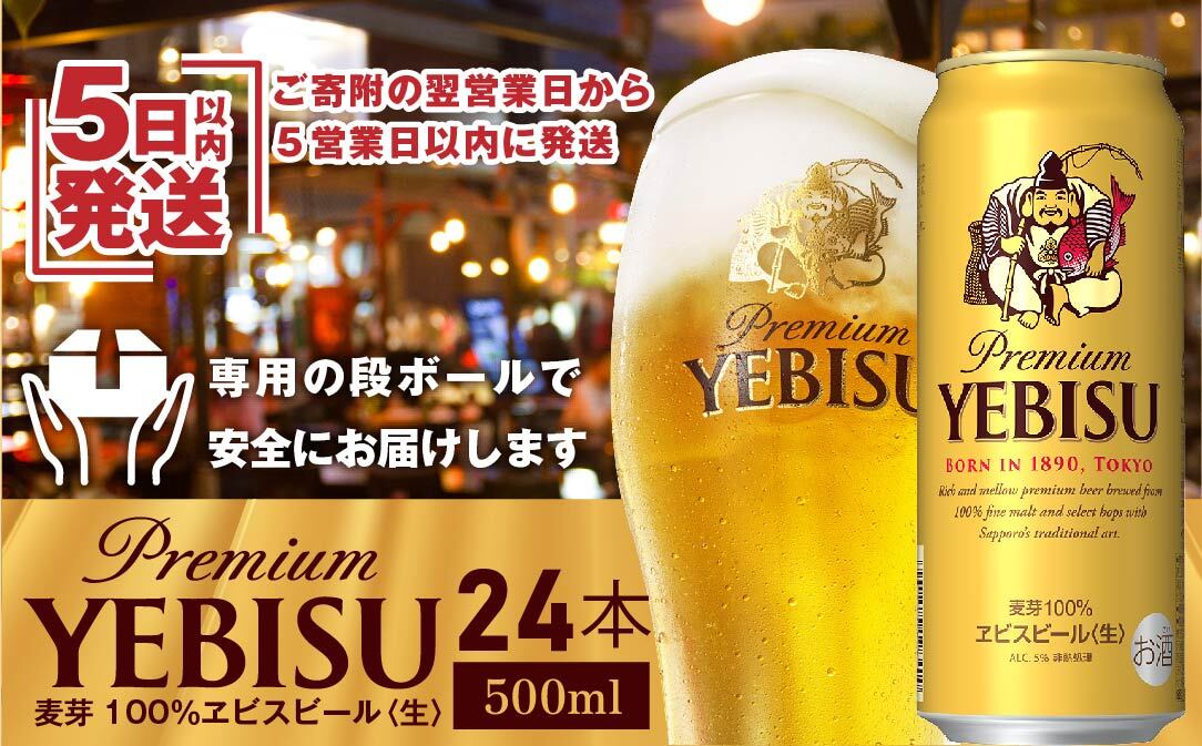 サッポロ　ヱビスビール　500ml×24本【300072】