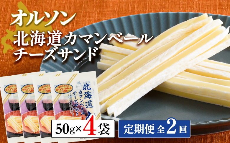【定期便：全2回】北海道カマンベールチーズサンド 50g×4袋【040091】