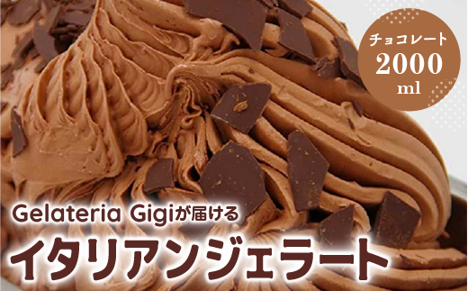 ジェラテリアGigiのイタリアンジェラート『チョコレート』2000ml【430022】