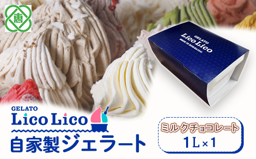 GELATO LicoLico自家製ジェラート1L（ミルクチョコレート）【600046】