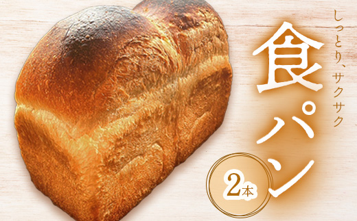 アヴァロン食パン×2本【680007】