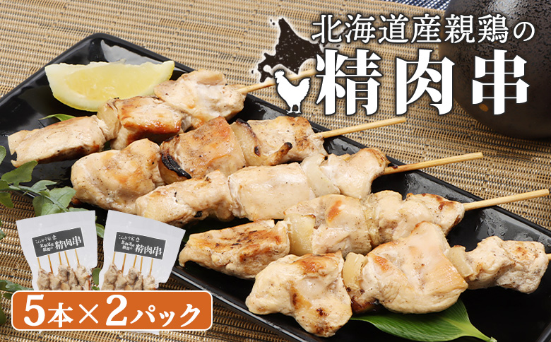 北海道産親鶏の精肉串 5本×2パック[810005]