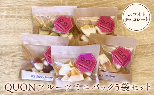 QUONフルーツミニパック5袋セット(ホワイトチョコレート)[660010]