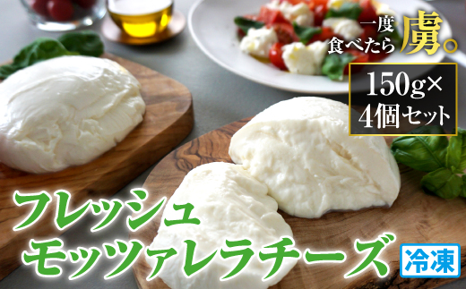 モッツァレラチーズ4個入セット（冷凍）【150004】