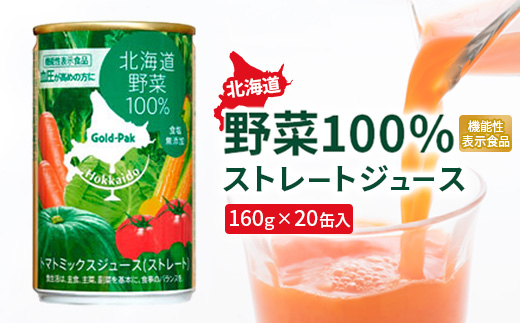 『☆機能性表示食品☆』北海道野菜100% ｽﾄﾚｰﾄｼﾞｭｰｽ160ｇ×20缶入【060010】