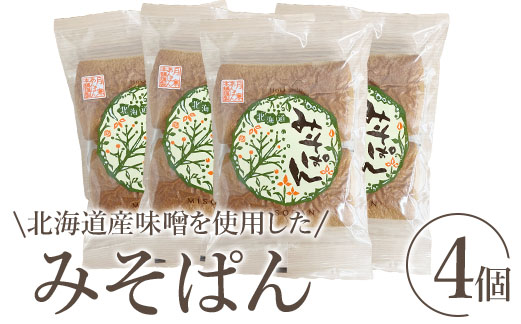 北海道産味噌を使用したみそぱん×4袋【17000601】