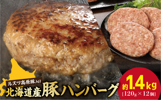 お肉屋さんの手作り北海道産豚ハンバーグルスツ高原豚入り!120g×12個[560008]