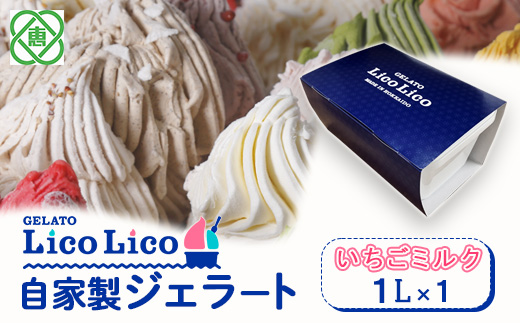 GELATO LicoLico自家製ジェラート1L（イチゴミルク）【600030】
