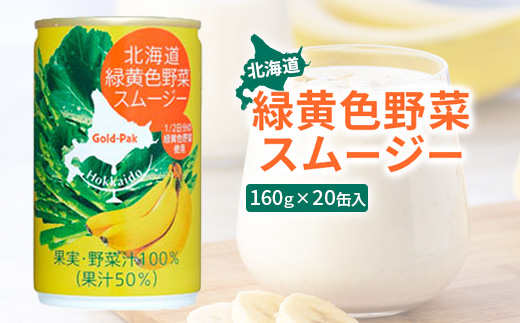 北海道緑黄色野菜スムージー160ｇ×20缶入【06001601】