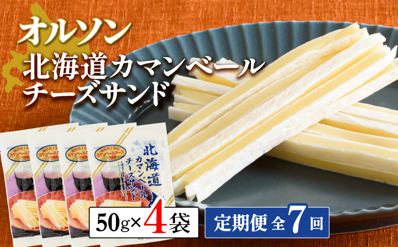 【定期便：全7回】北海道カマンベールチーズサンド 50g×4袋【040096】