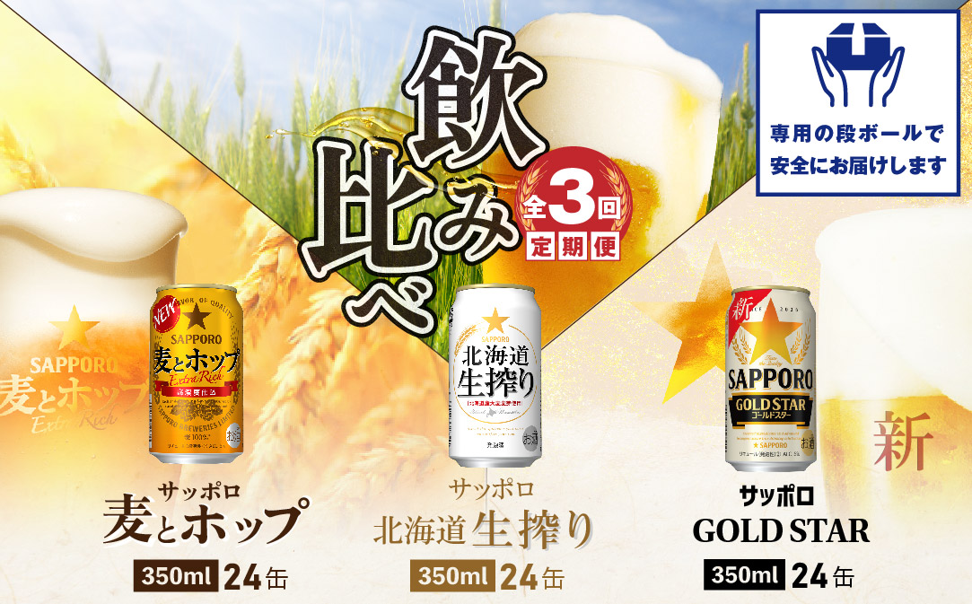 『飲み比べ定期便:全3回』GOLDSTAR・北海道生搾り・麦とホップ各350ml×24本[300088]