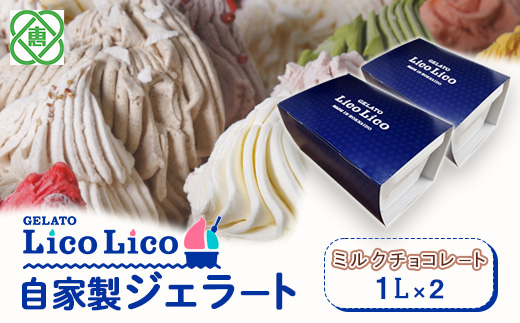 GELATO LicoLico自家製ジェラート1L×2（ミルクチョコレート）【600047】