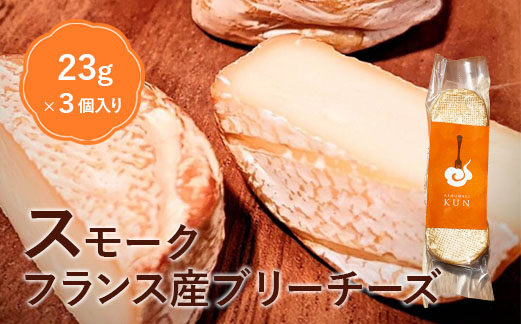 フランス産スモークブリーチーズ[630003]