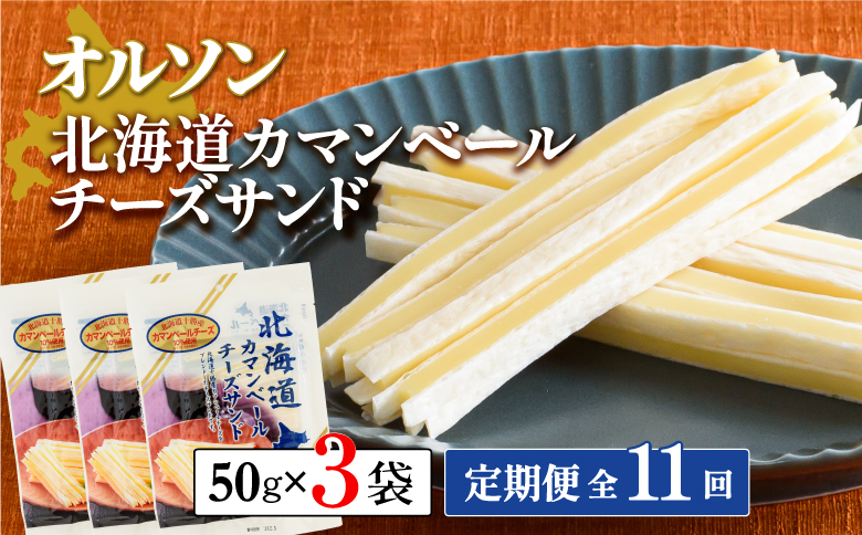 【定期便：全11回】北海道カマンベールチーズサンド 50g×3袋【040089】