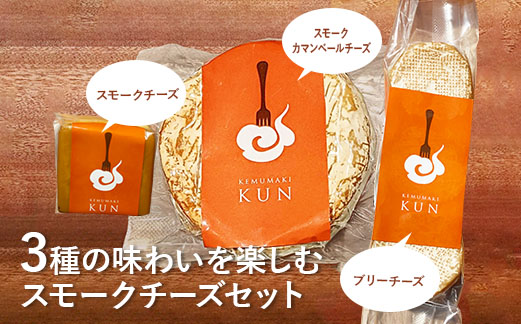 燻製キッチンKEMUMAKI ・KUNの3種の味わいを楽しむスモークチーズセット[630004]
