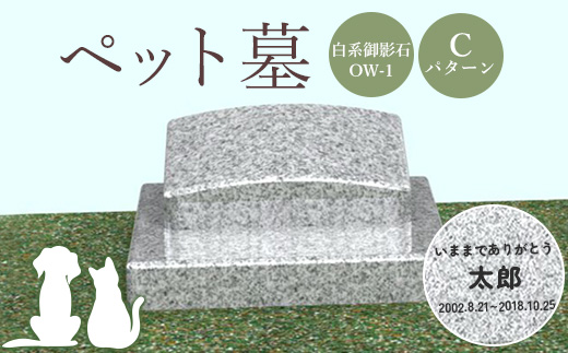 ペット墓（白系御影石OW-1）Cパターン【76009】