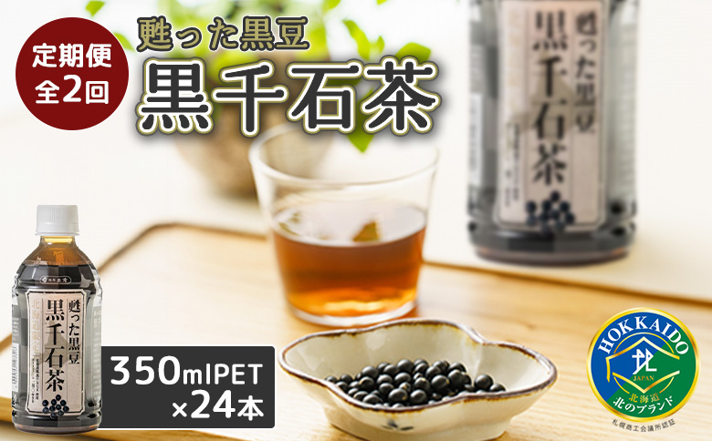 『定期便：全2回』甦った黒豆 黒千石茶 350ml×24本【49000201】