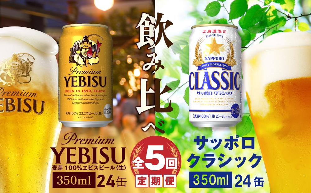 ビール飲み比べ定期便：全5回】サッポロクラシックとヱビスビール各350