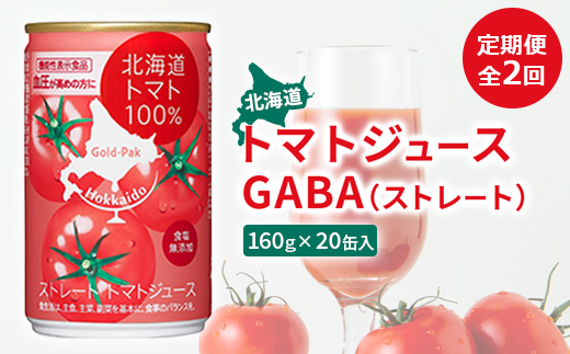 『定期便：全2回』北海道トマトジュースGABA（ストレート）160ｇ×20缶入【06000501】