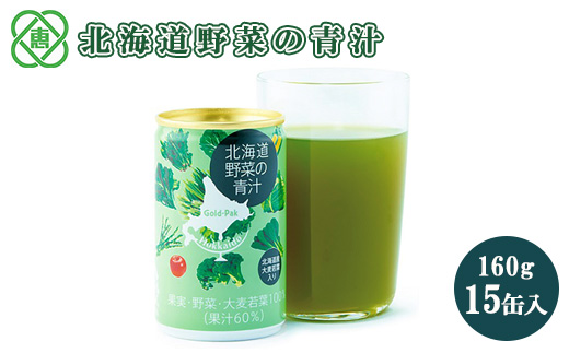 北海道 野菜の青汁160g×15缶