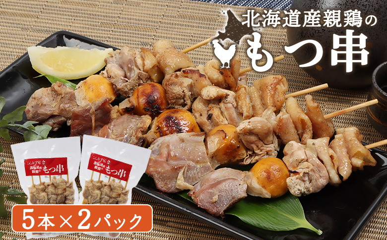 北海道産親鶏のもつ串 5本×2パック[810003]