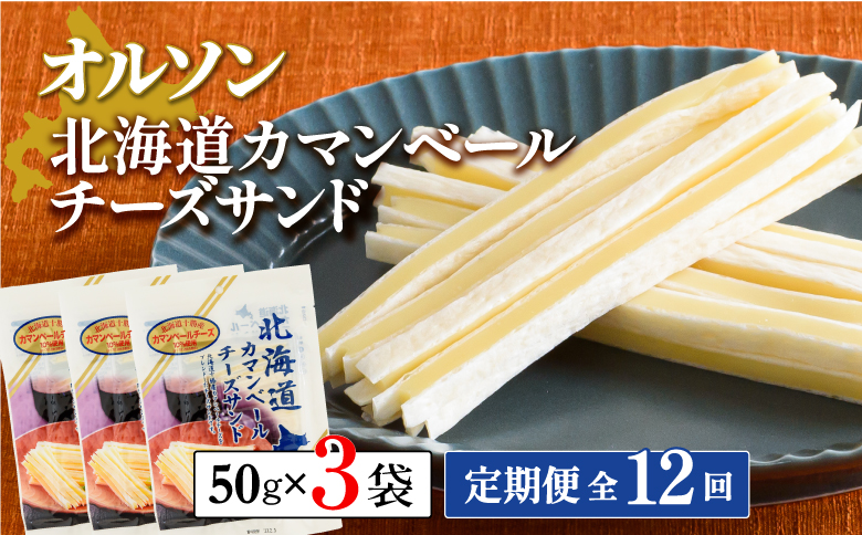 【定期便：全12回】北海道カマンベールチーズサンド 50g×3袋【040090】