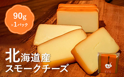 北海道産　スモークチーズ【630001】
