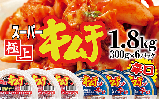 スーパー極上キムチ食べ比べセット(2種各3個)【400002】