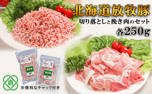 北海道放牧豚切り落としと挽き肉のセット[120008]