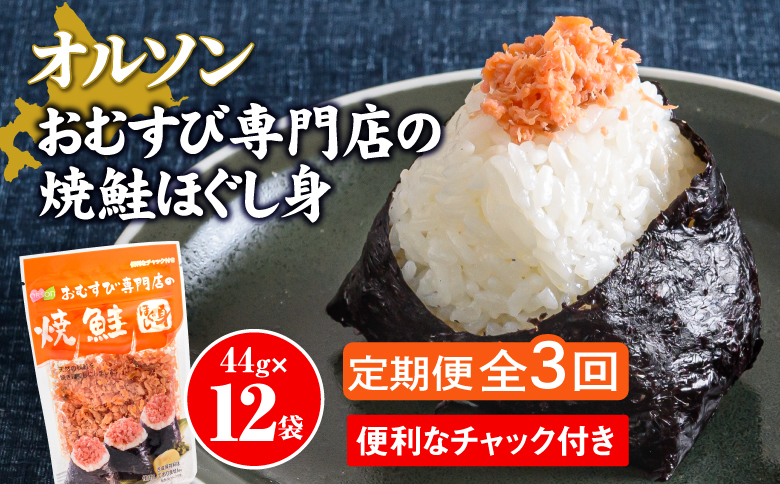 【定期便：全3回】オルソンおむすび専門店の焼鮭ほぐし身44ｇ×12袋【040026】