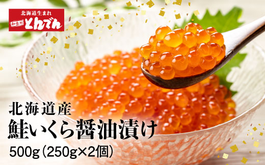 北海道産 いくら醤油漬け 500g（250g x 2P）【440012】