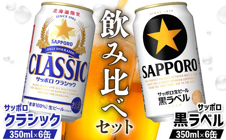 [ビール飲み比べ2種セット]サッポロクラシック350ml×6缶とサッポロ黒ラベル350ml×6缶[880008]