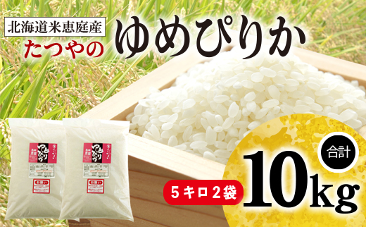 [定期便3ヶ月]北海道米「恵庭産たつやのゆめぴりか」5kg×2袋[560003]