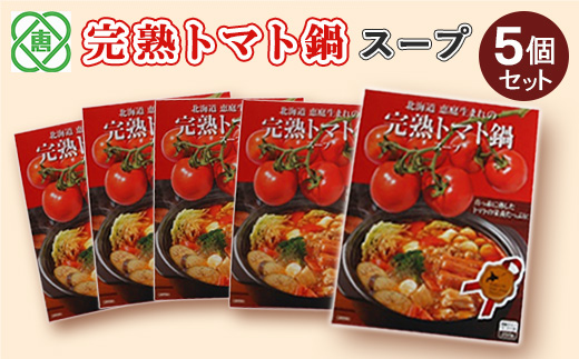 完熟トマト鍋スープ5個セット【31012】｜ふるラボ