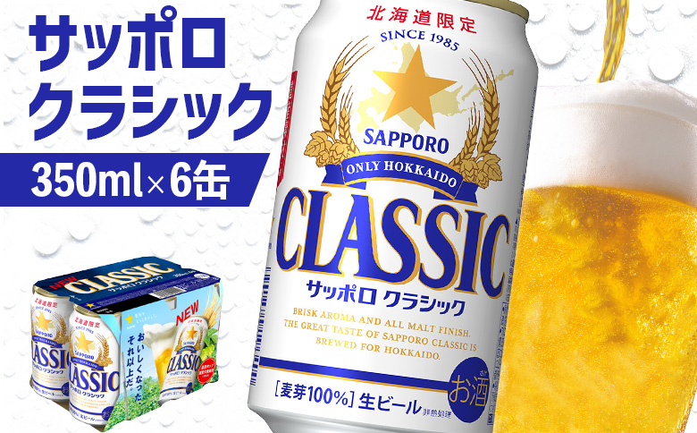 サッポロクラシック 350ml×6缶【880004】