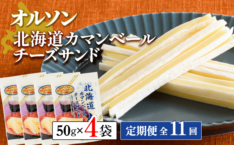 【定期便：全11回】北海道カマンベールチーズサンド 50g×4袋【040100】