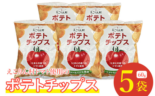 えこりん村トマト使用のポテトチップス60g×5袋【190013】