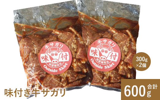 阿部精肉店の味付き牛サガリ300g×2個【160004】