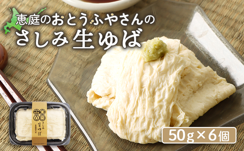 手創りさしみ生ゆば(50g×6個)[820019]