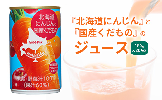 『北海道にんじん』と『国産くだもの』のジュース　160g×20缶入【06001801】
