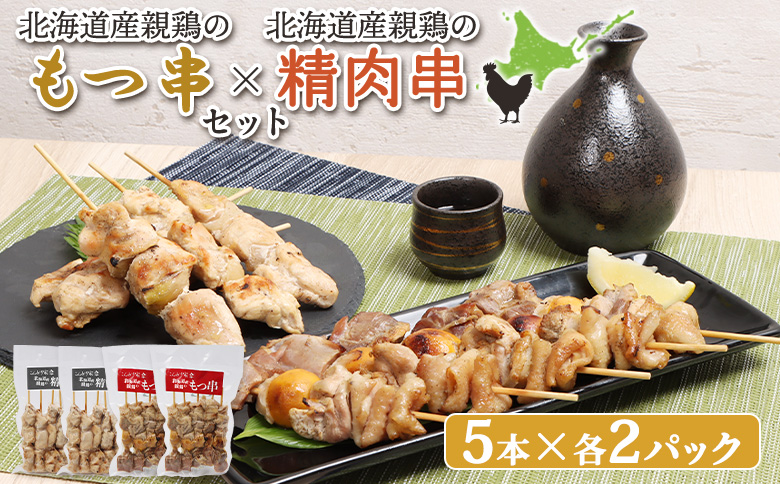 北海道産親鶏のもつ串(5本入り2パック)×北海道産親鶏の精肉串(5本入り2パック)セット[810010]