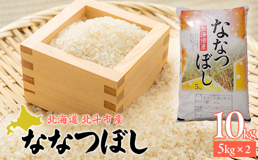 [先行予約新米][北斗市産]令和6年産ななつぼし 10kg(5kg×2) HO