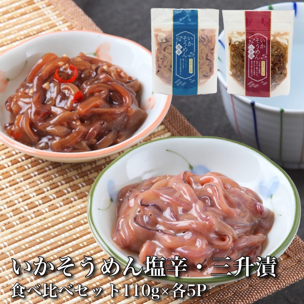 【道水】いかそうめん塩辛・三升漬食べ比べセット いか耳使用 1.1kg(110g各5袋)北海道直送 HOKD031