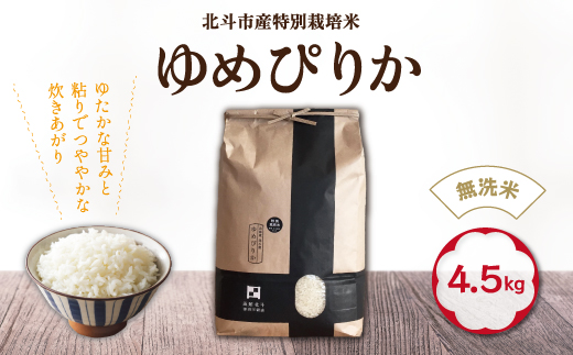 【令和6年産新米】[無洗米]特別栽培米ゆめぴりか4.5kg HOKH007